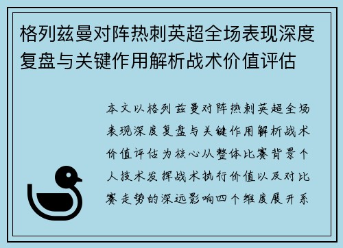 格列兹曼对阵热刺英超全场表现深度复盘与关键作用解析战术价值评估