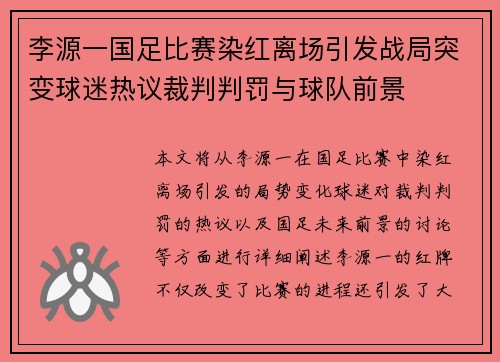 李源一国足比赛染红离场引发战局突变球迷热议裁判判罚与球队前景 李源一国足比赛染红离场引发战局突变球迷热议裁判判罚与球队前景