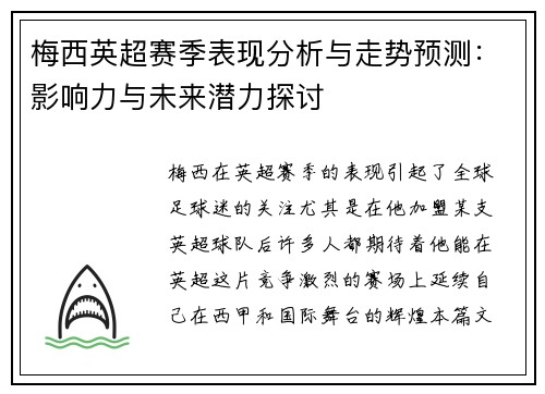 梅西英超赛季表现分析与走势预测：影响力与未来潜力探讨