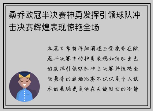 桑乔欧冠半决赛神勇发挥引领球队冲击决赛辉煌表现惊艳全场