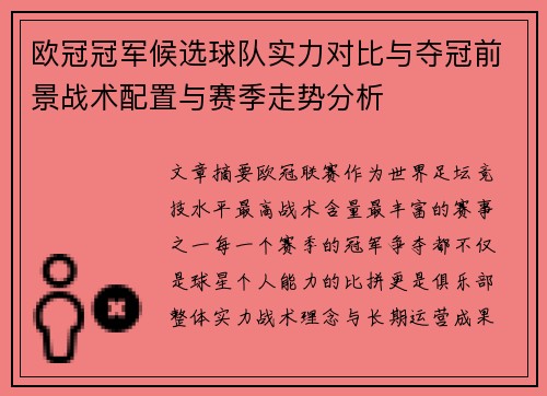 欧冠冠军候选球队实力对比与夺冠前景战术配置与赛季走势分析