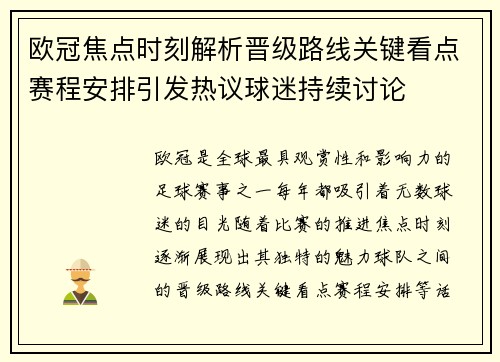 欧冠焦点时刻解析晋级路线关键看点赛程安排引发热议球迷持续讨论