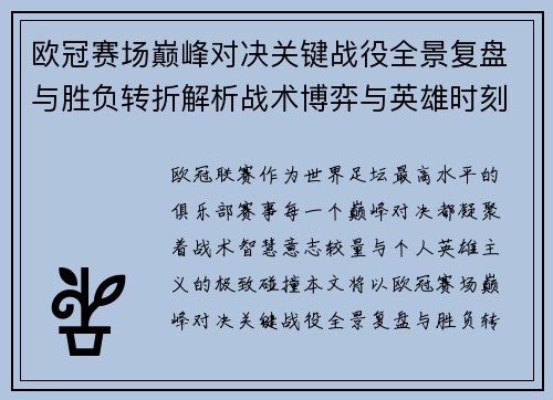 欧冠赛场巅峰对决关键战役全景复盘与胜负转折解析战术博弈与英雄时刻
