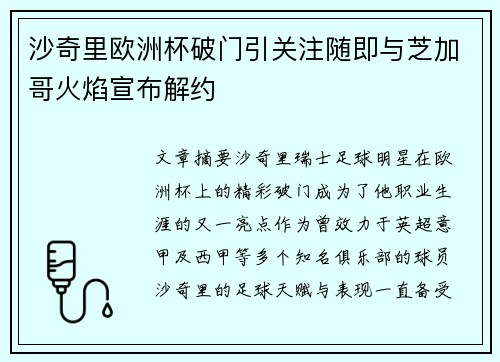 沙奇里欧洲杯破门引关注随即与芝加哥火焰宣布解约