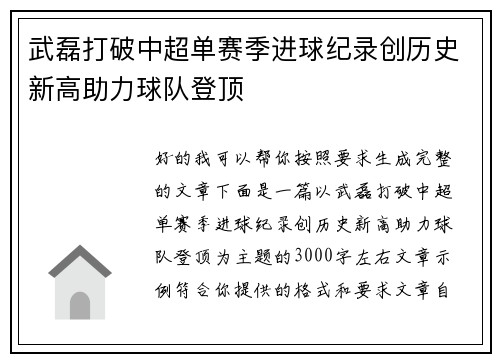 武磊打破中超单赛季进球纪录创历史新高助力球队登顶