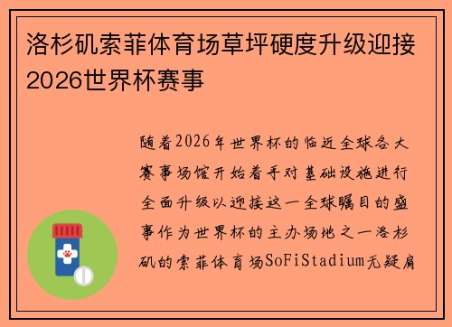 洛杉矶索菲体育场草坪硬度升级迎接2026世界杯赛事