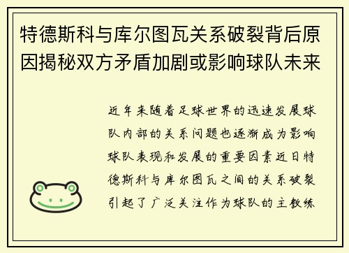 特德斯科与库尔图瓦关系破裂背后原因揭秘双方矛盾加剧或影响球队未来走势