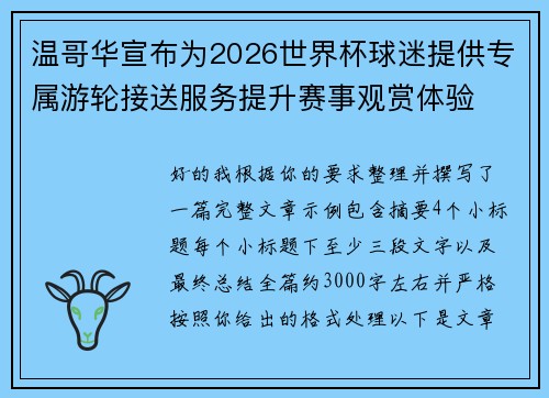 温哥华宣布为2026世界杯球迷提供专属游轮接送服务提升赛事观赏体验