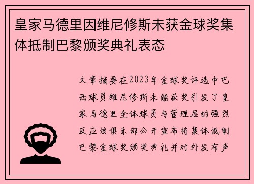 皇家马德里因维尼修斯未获金球奖集体抵制巴黎颁奖典礼表态