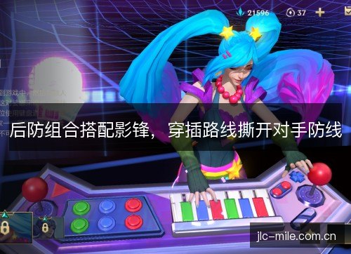 后防组合搭配影锋,穿插路线撕开对手防线 后防组合搭配影锋,穿插路线撕开对手防线