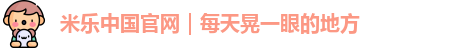 米乐